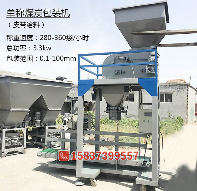 单秤洁净型煤包装机、