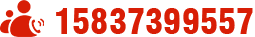电话:15837399557